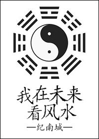 《我在未來看風水》