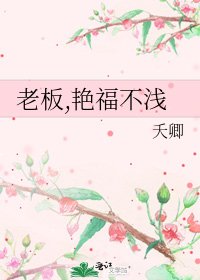 老闆,豔福不淺