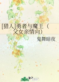 [獵人]勇者與魔王（父女親情向）