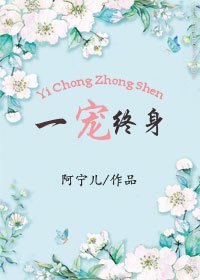 一寵終身