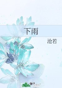 《下雨》
