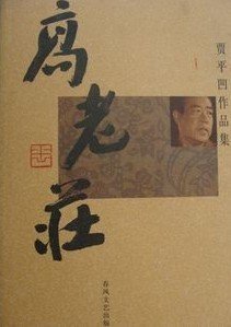 《高老莊》