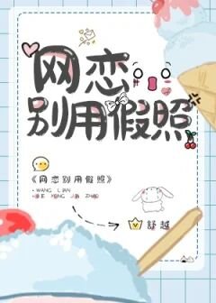 網戀別用假照