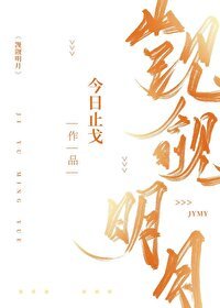 《覬覦明月》