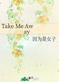 《Take Me Away》