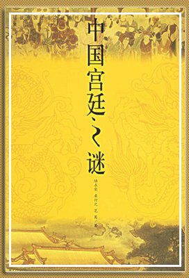 中国宫廷之谜(出书版)