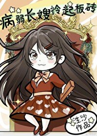 《豪門病弱長嫂開掛了》