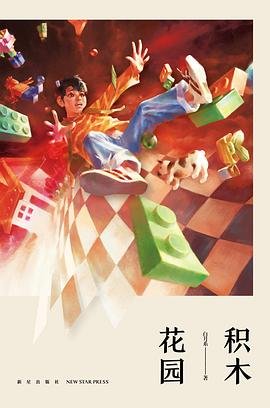 《积木花园(出书版)》