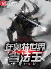 （奧特曼同人）在奧特世界當法王