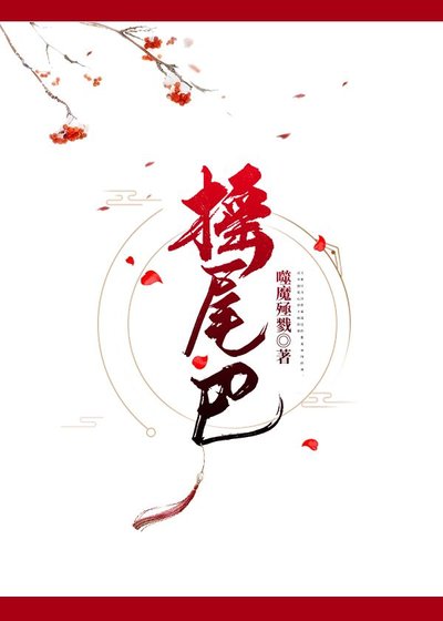 《搖尾巴》