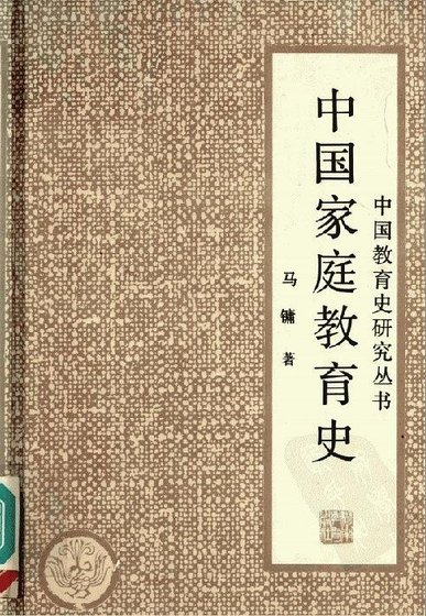 中国家庭教育史(出书版)