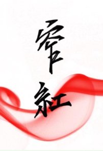 《窄紅》
