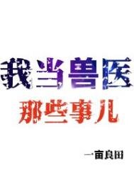 《我當獸醫那些事兒》