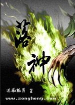 《落神》