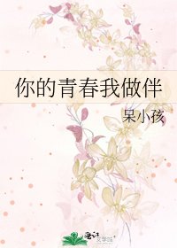 《你的青春我做伴》