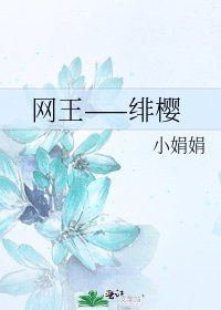 网王——绯樱