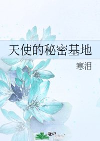 《天使的秘密基地》