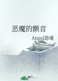 《惡魔的顫音》