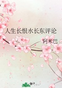 人生长恨水长东评论