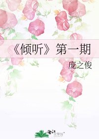 倾听