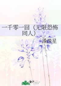 《一千零一囧(無限恐怖同人)》