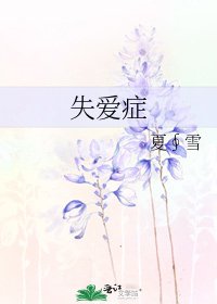 失爱症