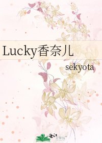 Lucky香奈儿