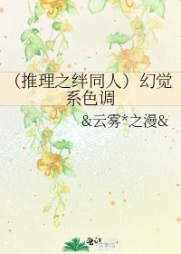 《(推理之絆同人)幻覺系色調》