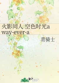火影同人 空硒时光away-ever-after