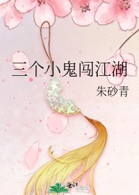 《三個小鬼闖江湖》