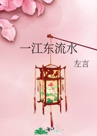 一江东流水