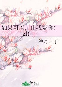 如果可以,讓我愛你(gl)