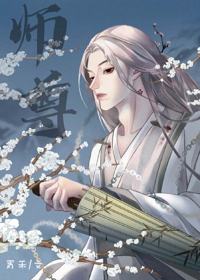 《我,渣攻,絕不愛慕師尊》