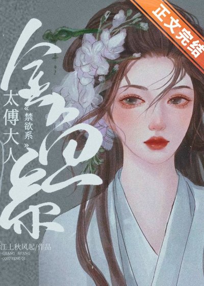 太傅他清冷自持(重生)
