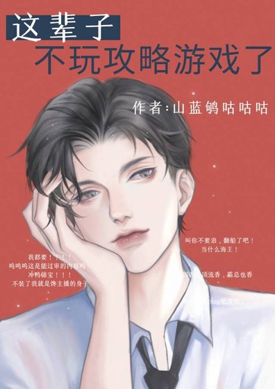 《這輩子不玩攻略遊戲了》