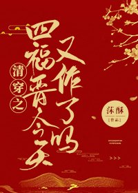 《清穿之四爺的作妖小福晉》