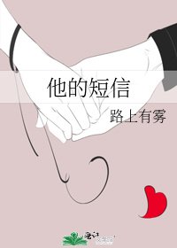 《他的簡訊》