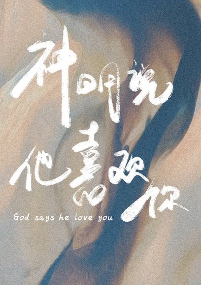 神明说他喜欢你