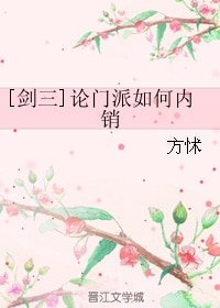 《(剑三同人)论门派如何内销》