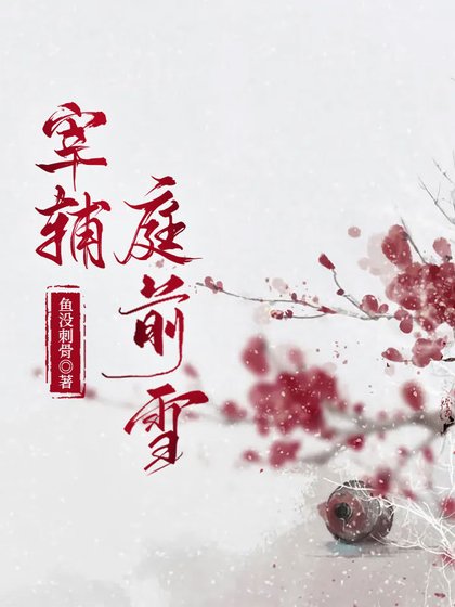 《宰辅庭前雪》