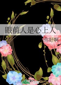 眼前人是心上人