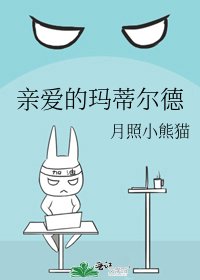 親愛的瑪蒂爾德