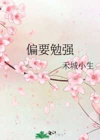 偏要勉強