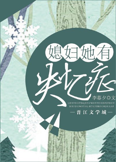 《媳婦她有失憶症》