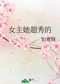 《女主她超秀的》