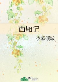 西廂記