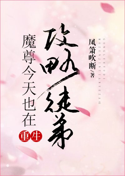 《魔尊今天也在攻略徒弟》