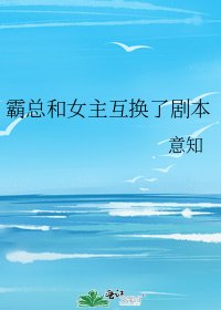 霸總和女主互換了劇本