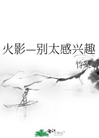 火影—别太感兴趣