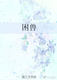 《困獸》